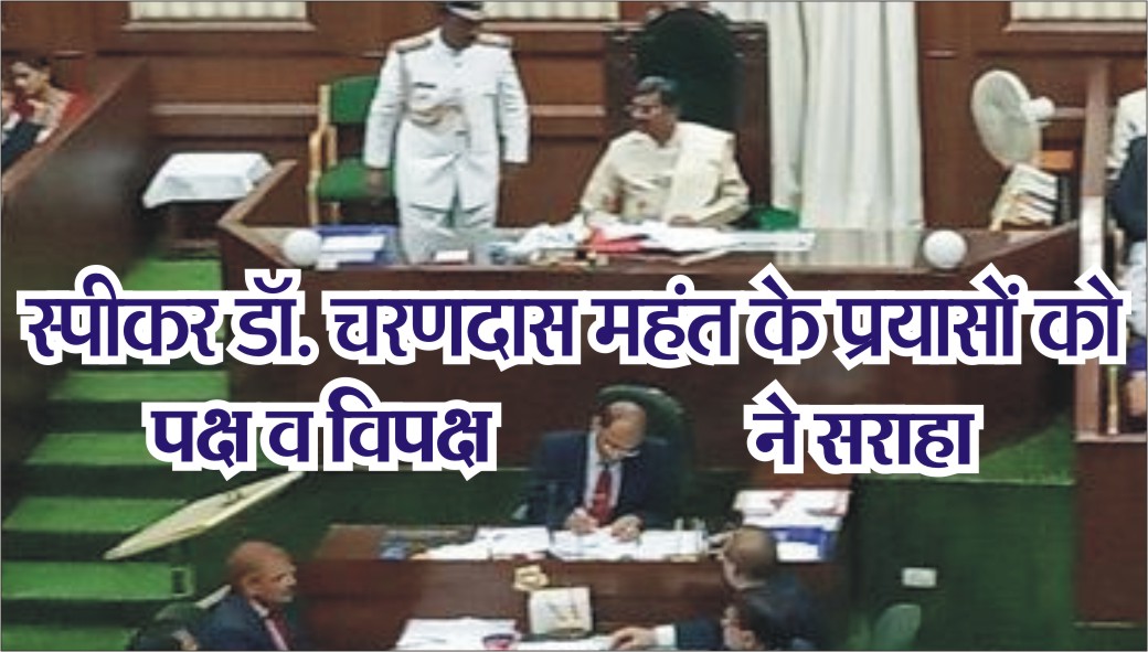 छग विस का सफल मानसून सत्र दृढ़ इच्छाशक्ति का परिचायक बना