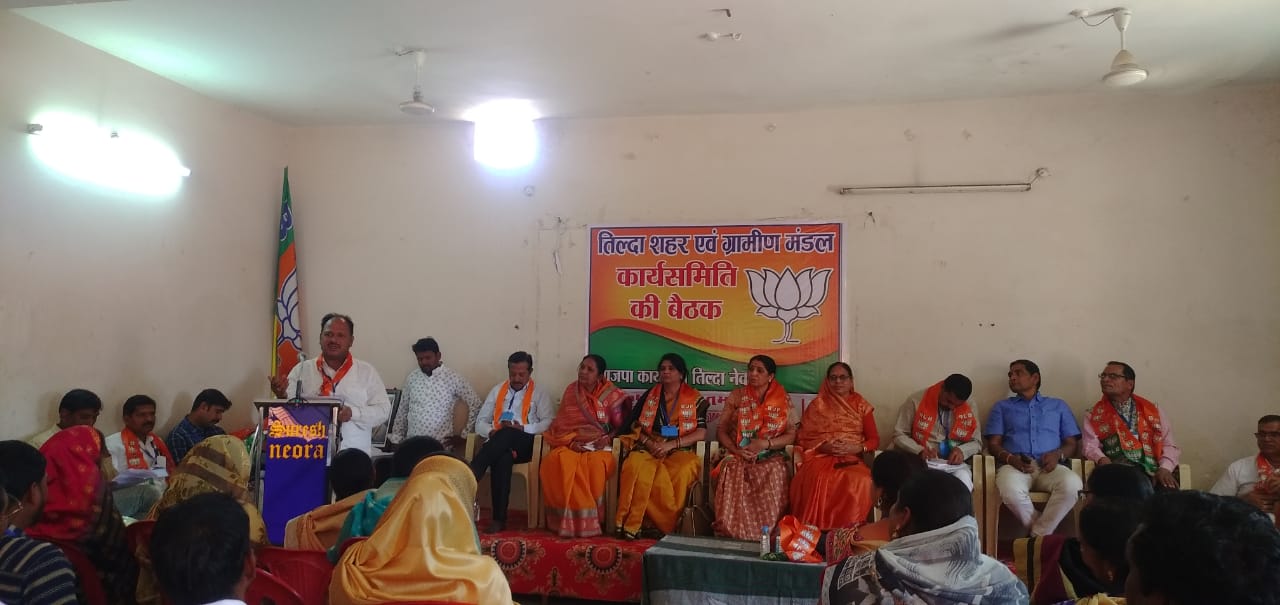भाजपा तिल्दा शहर एवं ग्रामीण मंडल की कार्यसमिति की बैठक संपन्न