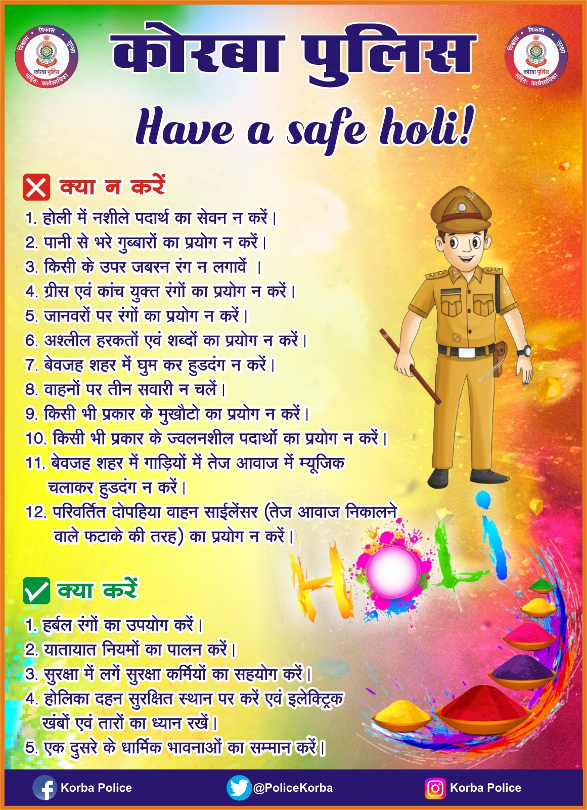 होली की खुशियों के बीच रखें सुरक्षा का ध्यान,कोरबा पुलिस