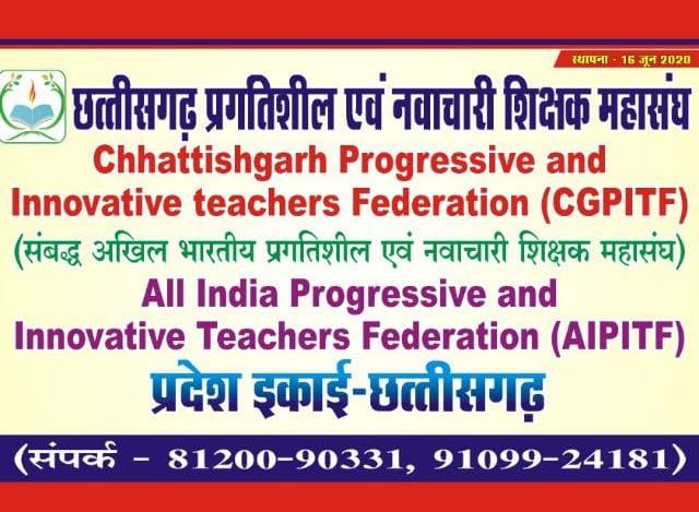 छत्तीसगढ़ प्रगतिशील एवं नवाचारी शिक्षक महासंघ (CGPITF) ने स्कूल शिक्षा विभाग में नये शिक्षा सत्र 16 जून से पहले प्राचार्य पदोन्नति का आदेश जारी करने शासन से की पुरजोर माँग…