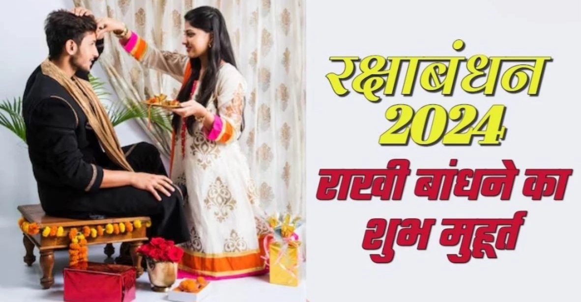 कल रक्षाबंधन पर रहेगा भद्रा का साया, जानें राखी बांधने का सही तरीका, बेस्ट मुहूर्त, मंत्र और शुभ योग
