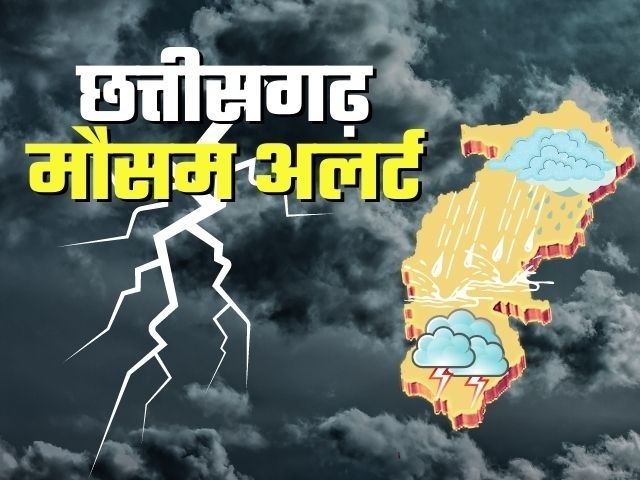 छत्तीसगढ़:- आज प्रदेश भर में छाए रहेंगे बदल, गरज-चमक के साथ पड़ सकती हैं बौछारें, एक सप्ताह तक ऐसा ही रहेगा मौसम