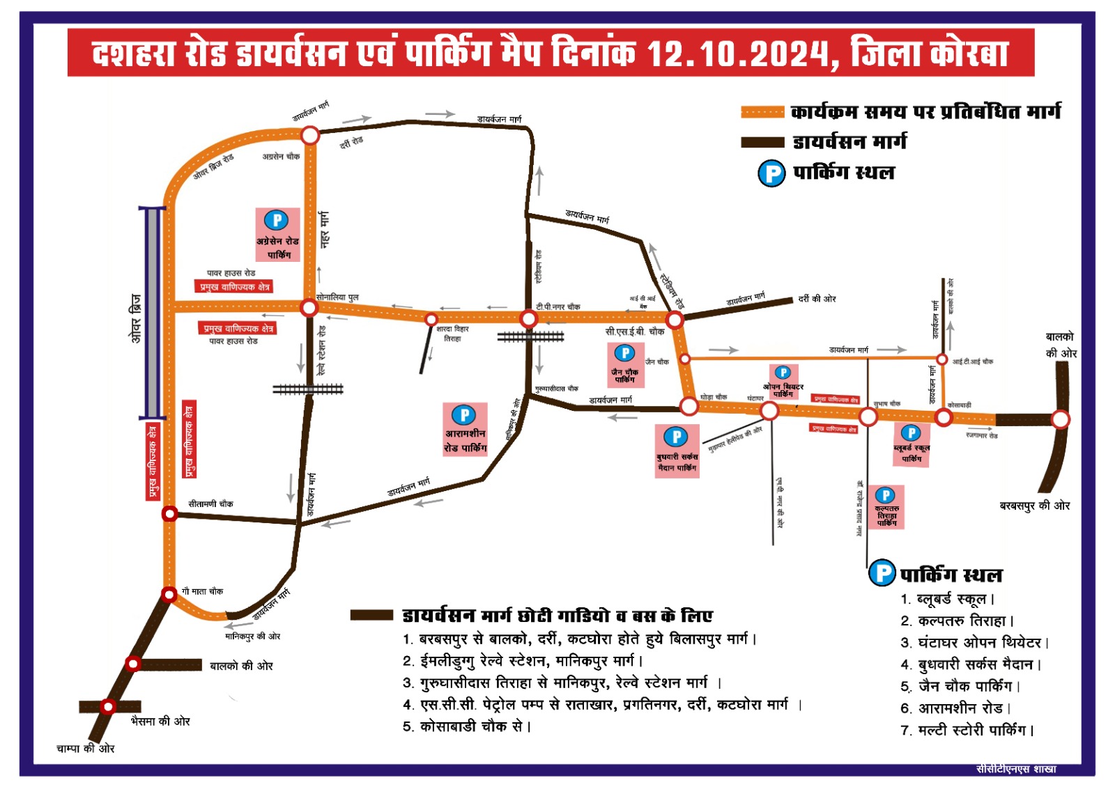 कोरबा:- दशहरा को लेकर कोरबा पुलिस द्वारा डायवर्सन और पार्किंग मैप जारी, सुबह 5 से रात 12 बजे तक रहेगा भारी वाहनो का आना प्रतिबंधित