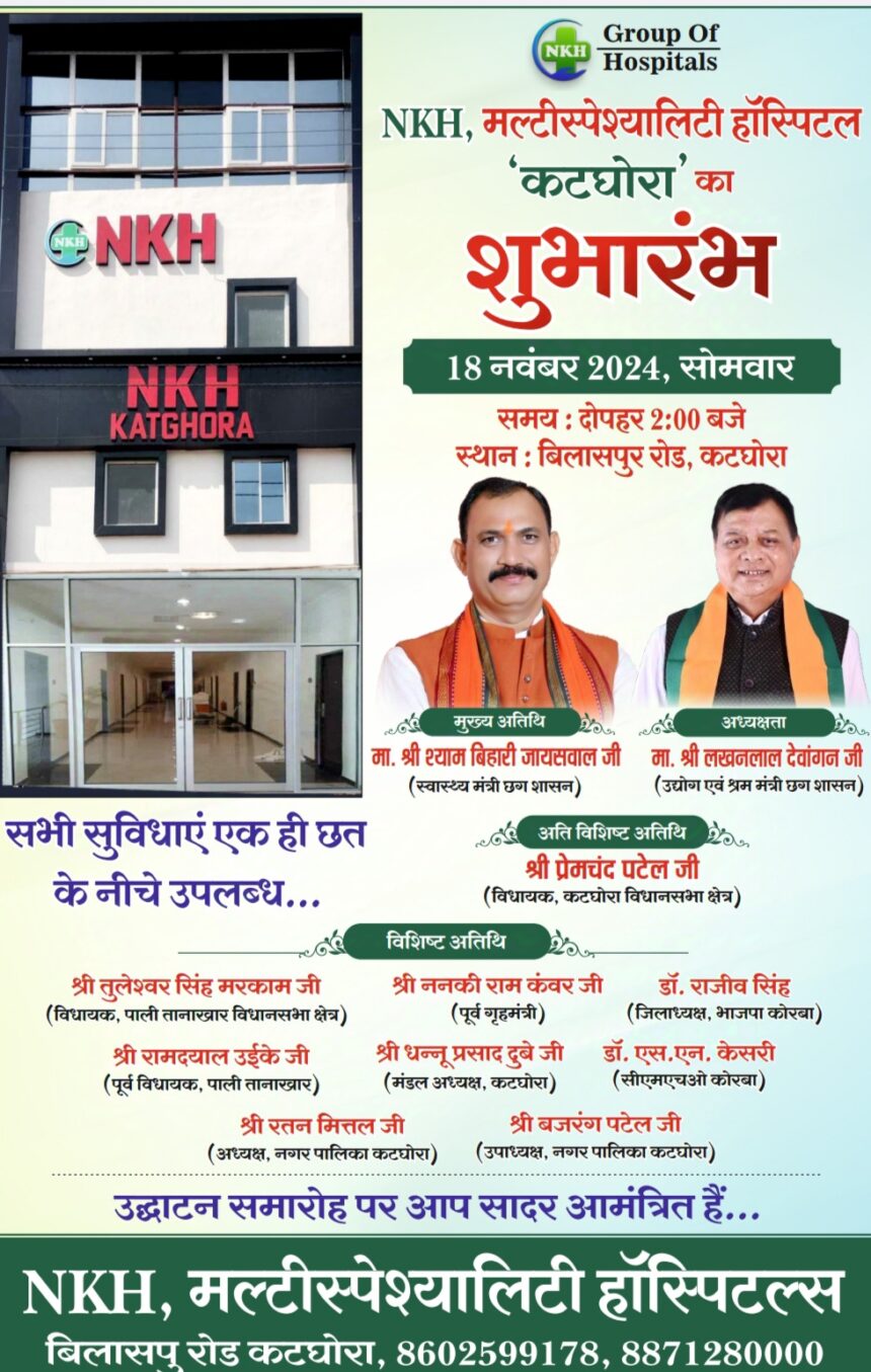 न्यू कोरबा हॉस्पिटल (एनकेएच) की एक नई श्रृंखला, कटघोरा ब्रांच का सोमवार 18 नवम्बर को होगा शुभारंभ, आसपास के लोगों को मिलेगी इलाज की बेहतर सुविधा