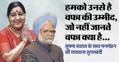 ‘माना कि तेरी दीद के काबिल नहीं हूं मैं, तू मेरा शौक देख मेरा इंतजार देख, सुषमा स्वराज के साथ मनमोहन सिंह की शायराना जुगलबंदी