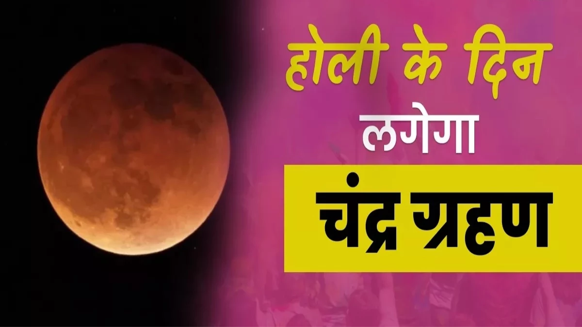 14 मार्च को होली पर लगेगा खग्रास चंद्र ग्रहण, जानें समय और सूतक काल के बारे में