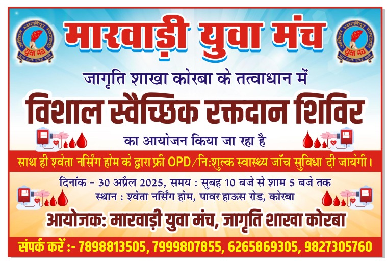कोरबा:- रक्तदान महादान:-“अक्षय तृतीया” के दिन रक्तदान कर अक्षय पुण्य के भागी बने- दुर्गा बजाज