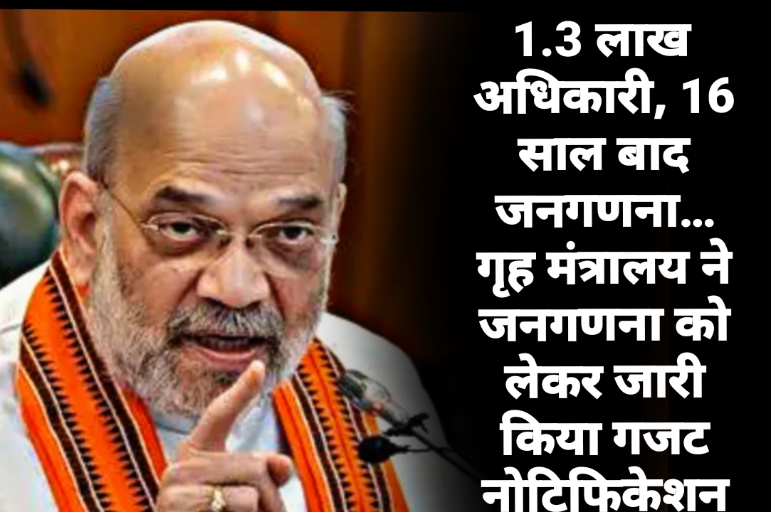 1.3 लाख अधिकारी, 16 साल बाद जनगणना… गृह मंत्रालय ने जनगणना को लेकर जारी किया गजट नोटिफिकेशन