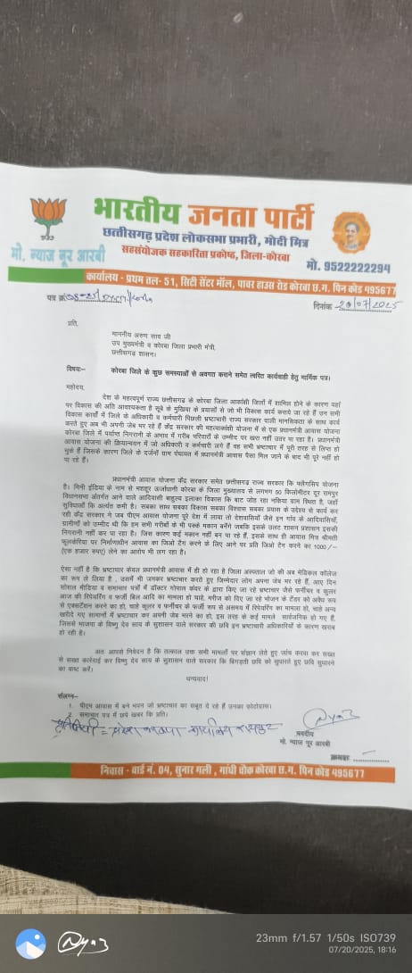 भाजपा प्रदेश लोकसभा प्रभारी मोदी मित्र मो. न्याज नूर आरबी ने उप मुख्यमंत्री व कोरबा जिला प्रभारी मंत्री, छत्तीसगढ़ शासन अरुण साव व कैबिनेट मंत्री लखनलाल देवांगन को कोरबा जिले के कुछ समस्याओं से अवगत कराने समेत त्वरित कार्यवाही हेतु सौंपा मार्मिक पत्र