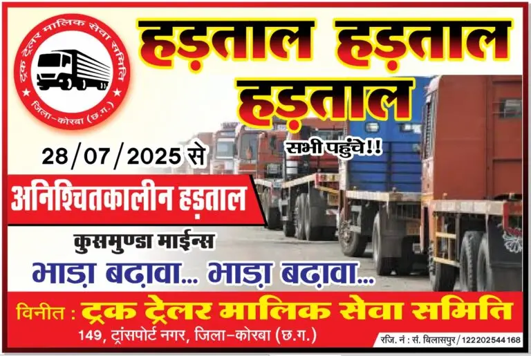 कोरबा में 28 जुलाई से थम जायेंगे ट्रकों के पहिए,ट्रक ट्रेलर मालिक संघ से किया हड़ताल का ऐला