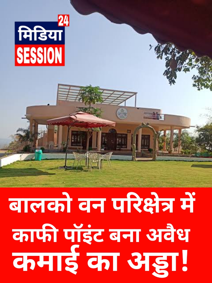 बालको वन परिक्षेत्र में काफी पॉइंट बना अवैध कमाई का अड्डा! प्रवेश शुल्क, कमरा किराया और खाद्य सामग्री में मनमानी वसूली