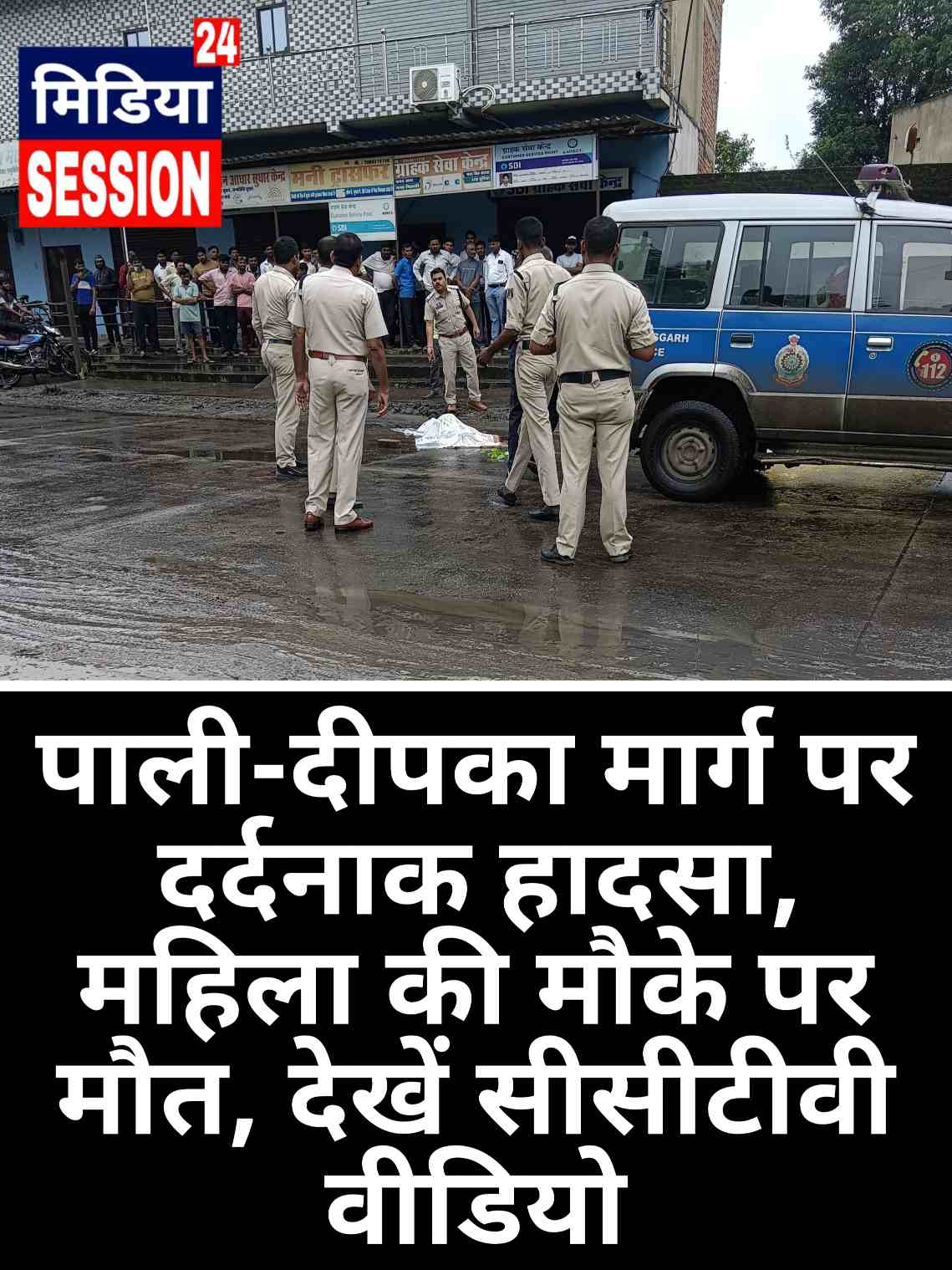 पाली-दीपका मार्ग पर दर्दनाक हादसा, महिला की मौके पर मौत । देखें सीसीटीवी वीडियो