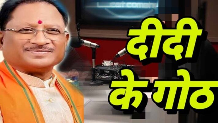 ग्रामीण महिलाओं के सशक्तिकरण को मिलेगी नई उड़ान, ‘दीदी के गोठ’ रेडियो कार्यक्रम से बढ़ेगी जागरूकता