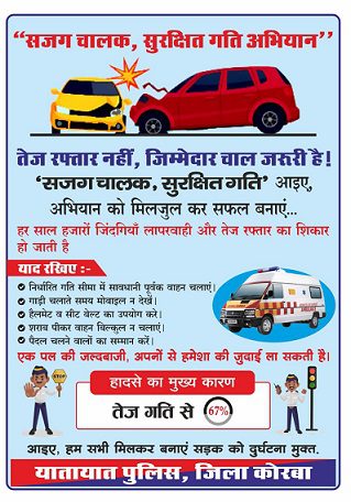 KORBA NEWS : “सजग चालक, सुरक्षित गति” अभियान : कोरबा यातायात पुलिस का जनजागरूकता अभियान