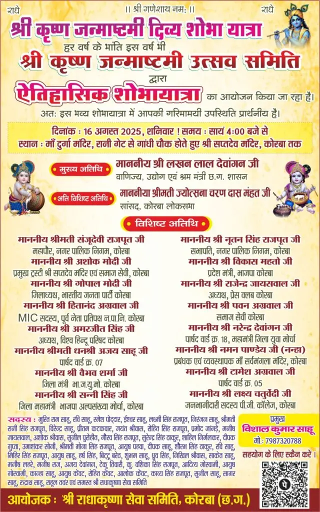 श्री राधा कृष्ण सेवा समिति द्वारा कोरबा में जन्माष्टमी पर भव्य शोभायात्रा 16 अगस्त को