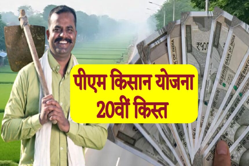 पी.एम. किसान सम्मान निधि की 20वी किस्त जारी, गरियाबंद जिले के 1 लाख कृषकों को 21 करोड़ की राशि जारी