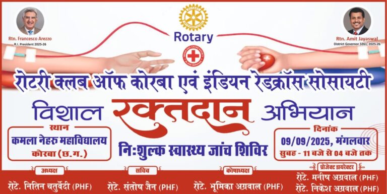 9 सितंबर को कमला नेहरू महाविद्यालय में रोटरी क्लब कोरबा व रेडक्रॉस सोसायटी का विशाल रक्तदान अभियान एवं निःशुल्क स्वास्थ्य जांच शिविर