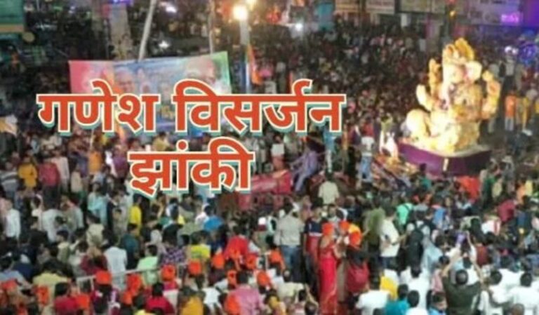 रायपुर में इस दिन निकलेगी गणेश विसर्जन झांकी, डीजे पर रहेगा पूर्ण प्रतिबंध, चौक-चौराहों पर तैनात होगा अतिरिक्त पुलिस बल