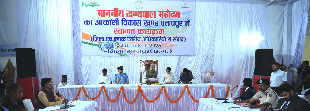 रायपुर : सूरजपुर के आकांक्षी ब्लॉक प्रतापपुर के एक दिवसीय प्रवास पर पहुंचे राज्यपाल श्री रमेन डेका