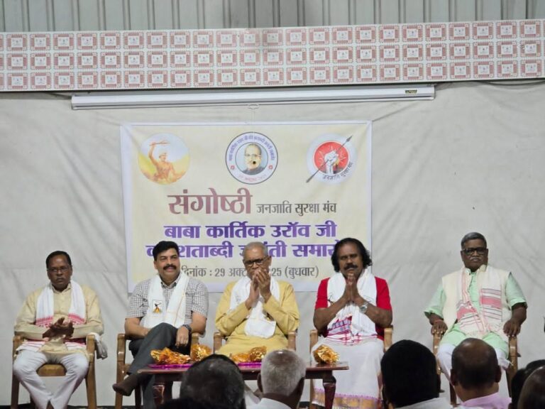 जनजाति सुरक्षा मंच संगोष्ठी : बाबा कार्तिक उरांव की शताब्दी जयंती समारोह