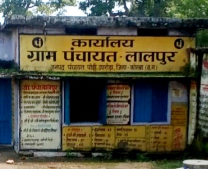 भ्रष्टाचार से लाल हो रहा लालपुर पंचायत, सरपंच-सचिव के वित्तीय अनियमितताओं की जांच जरूरी