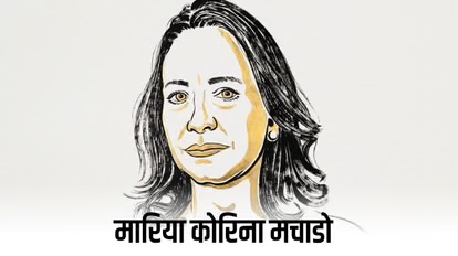 वेनेजुएला की विपक्षी नेता मारिया कोरिना मचाडो को मिला शांति का नोबेल; ट्रंप रह गए खाली हाथ