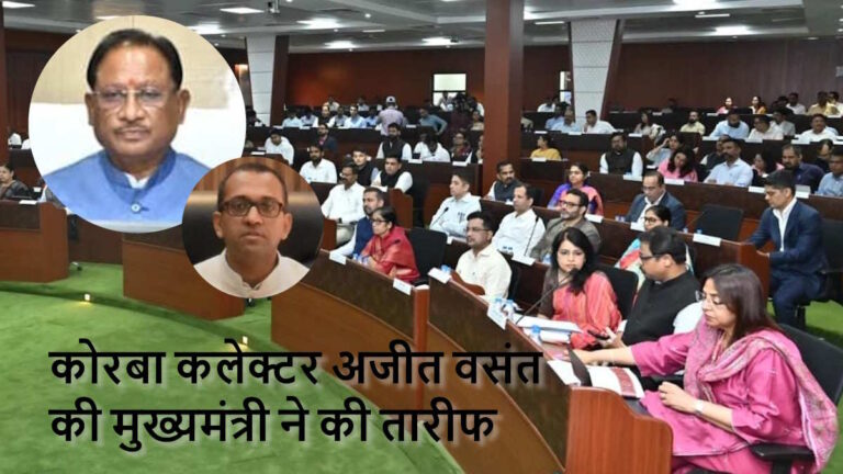 पीएम सूर्य घर योजना में अच्छा काम करने पर कोरबा कलेक्टर की हुई तारीफ, सीएम साय बोले, ‘दूसरे जिले भी इस तरह के नवाचार के लिए करें प्रयास’