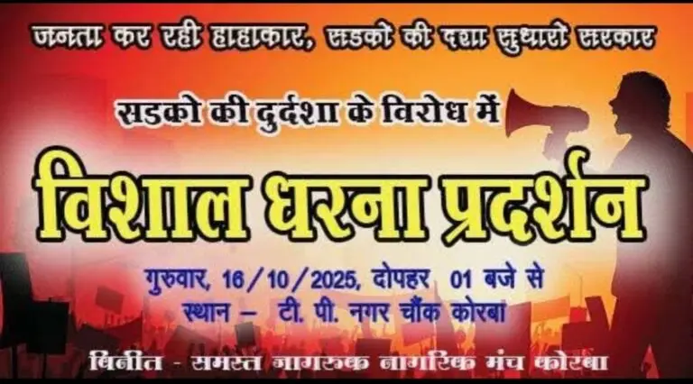 कोरबा – सड़कों की दुर्दशा के विरोध में टीपी नगर चौक में होगा विशाल धरना प्रदर्शन