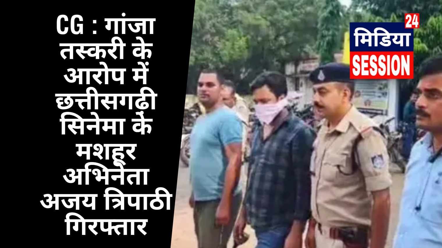 CG : गांजा तस्करी के आरोप में छत्तीसगढ़ी सिनेमा के मशहूर अभिनेता अजय त्रिपाठी गिरफ्तार, 4 साल से पुलिस को चकमा दे रहा था