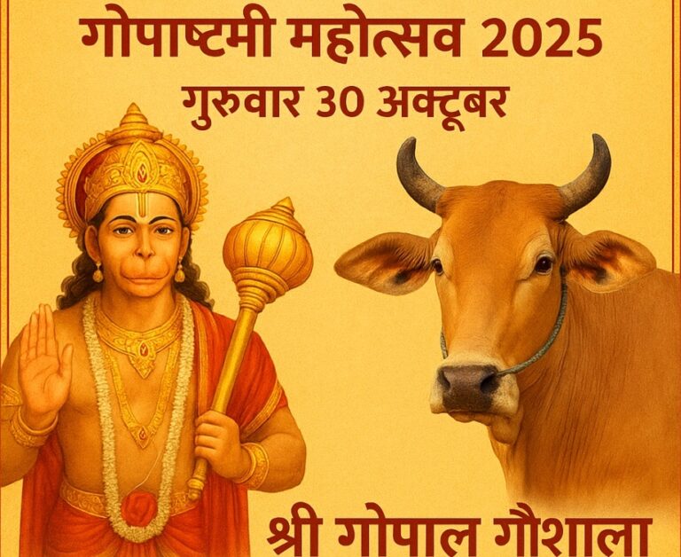 नवापारा नगर के 108 वर्ष पुराने श्री गोपाल गौशाला में मनाया जाएगा गोपाष्टमी का पर्व, होंगे ये विविध कार्यक्रम