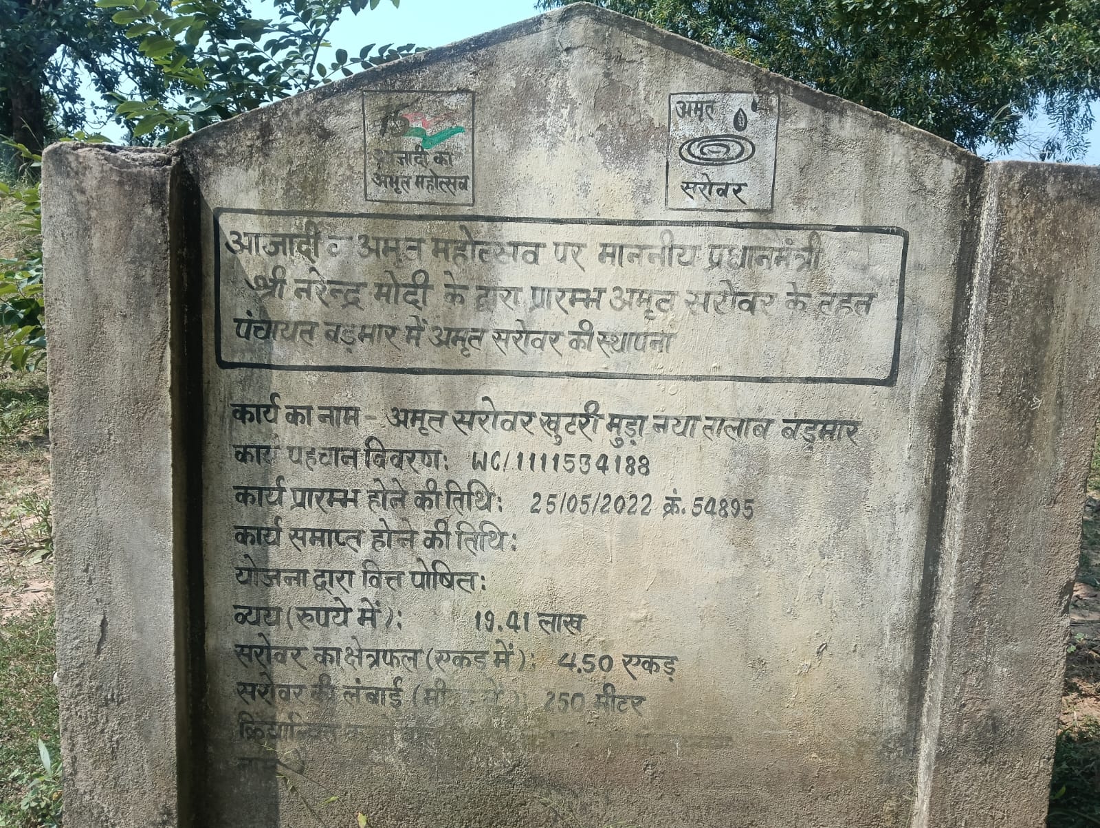 ग्राम पंचायत बड़मार में भ्रष्टाचार की मार, अमृत सरोवर में बड़ा घोटाला का मामला उजागर.