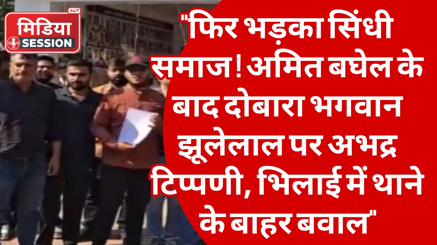 “फिर भड़का सिंधी समाज ! अमित बघेल के बाद दोबारा भगवान झूलेलाल पर अभद्र टिप्पणी, भिलाई में थाने के बाहर बवाल”