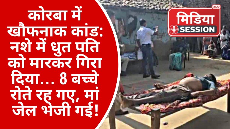 कोरबा में घरेलू विवाद का दर्दनाक अंत: नशे में धुत पति की हत्या, 8 बच्चे बेसहारा — पत्नी गिरफ्तार