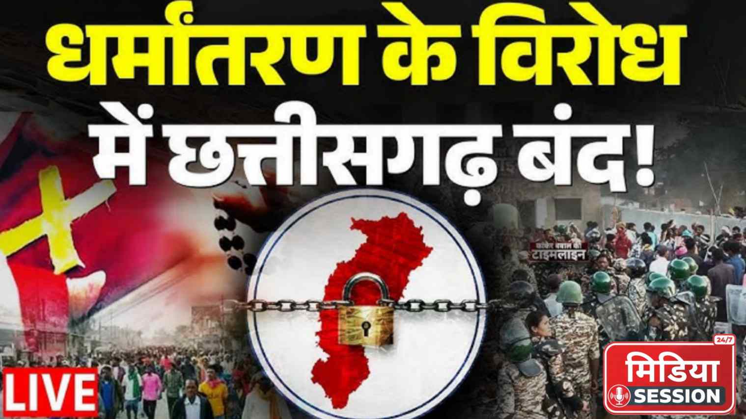 छत्तीसगढ़ बंद: रायपुर–बिलासपुर में दिखा असर, कोरबा–सरगुजा–बलरामपुर–कोरिया में स्थिति अब भी मिली-जुली