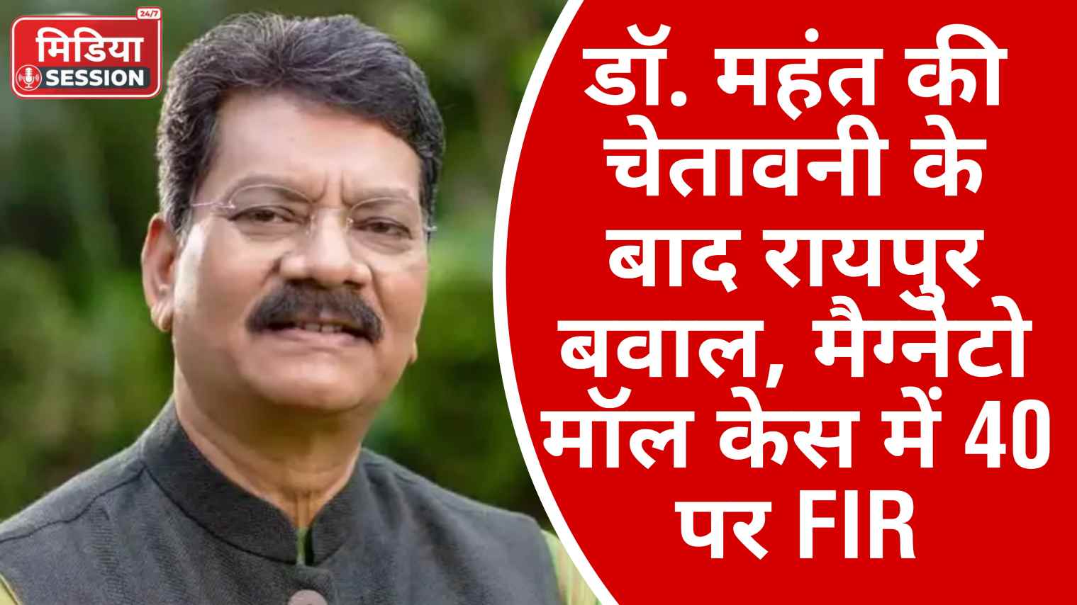 मैग्नेटो मॉल तोड़फोड़ मामला: डॉ. चरणदास महंत की चेतावनी के बाद पुलिस हरकत में, 40 लोगों पर एफआईआर, गिरफ्तारी जल्द