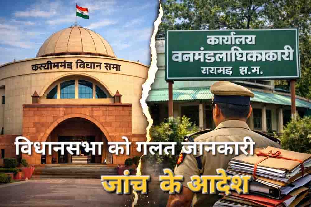 वन विभाग पर गंभीर आरोप — विधानसभा को गुमराह करने का मामला, प्रश्न संदर्भ समिति ने दिए जांच के आदेश