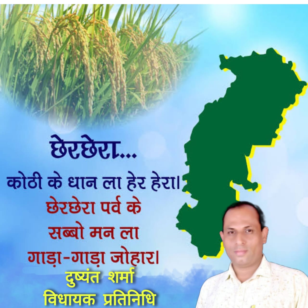 विधायक प्रतिनिधि दुष्यंत शर्मा ने छेरछेरा पर्व व मां शाकंभरी जयंती पर जिलेवासियों को दी बधाई