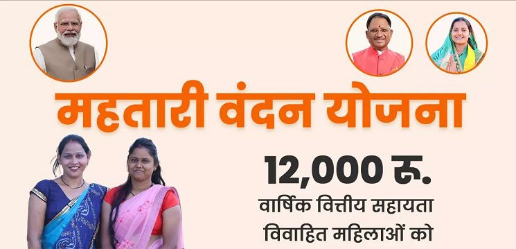 महतारी वंदन योजना से शीघ्र जुड़ेंगी नई महिलाएं