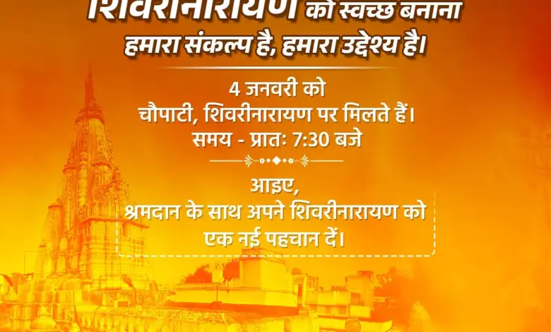 जिला प्रशासन जांजगीर-चांपा एवं नगर पंचायत शिवरीनारायण की अनूठी पहल माता शबरी कार सेवा