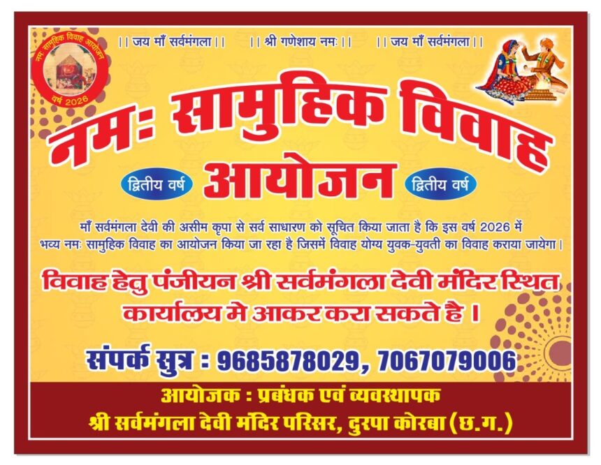 माँ सर्वमंगला मंदिर में दूसरी बार होगा ‘नमः सामूहिक विवाह,31 गरीब कन्याओं का होगा सामूहिक विवाह, तैयारी में जुटा मंदिर प्रबंधन