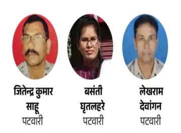 छत्तीसगढ़: 3 पटवारियों ने लगाया सरकार को 40 करोड़ का चूना, प्रथम पूरक चालान विशेष न्यायालय में पेश