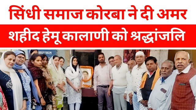 सिंधी समाज ने श्रद्धा और सम्मान के साथ मनाया अमर शहीद हेमू कालाणी जी का 83वां बलिदान दिवस