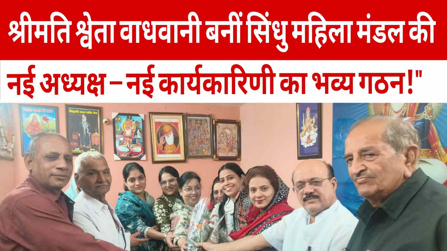 “श्रीमति श्वेता वाधवानी बनीं सिंधु महिला मंडल कोरबा की नई अध्यक्ष, नई कार्यकारिणी का भव्य गठन!”