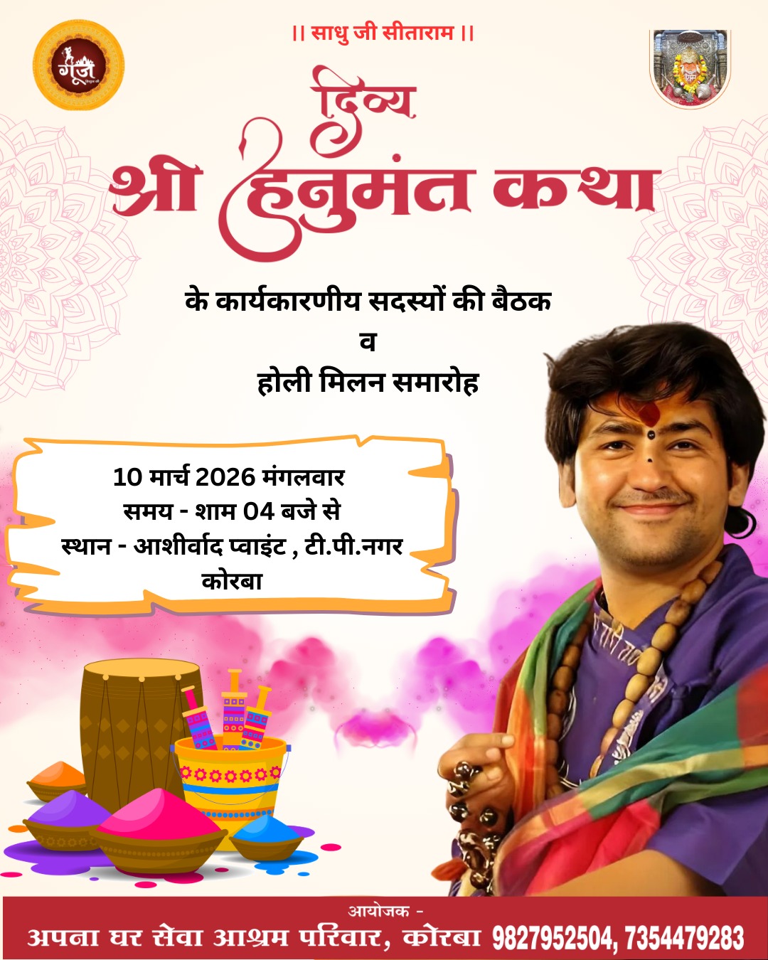 हनुमंत कथा के उपलक्ष्य में भव्य होली मिलन समारोह का आयोजन, कार्यक्रम की रूपरेखा और कार्यसमिति की होगी घोषणा